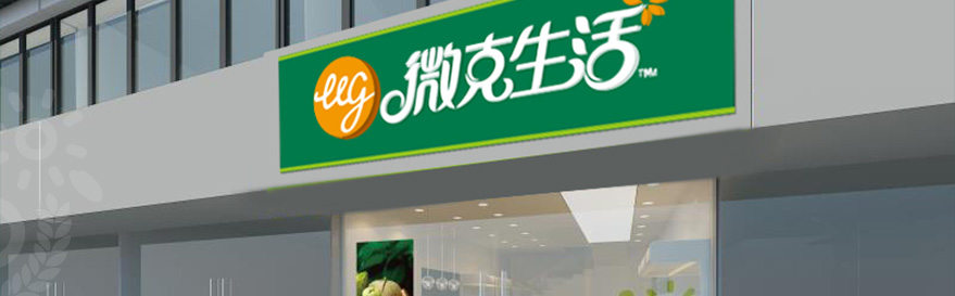 微克生活
