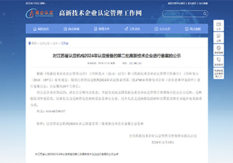 喜讯|热烈祝贺硒泰克再获国家级“高新技术企业”认定