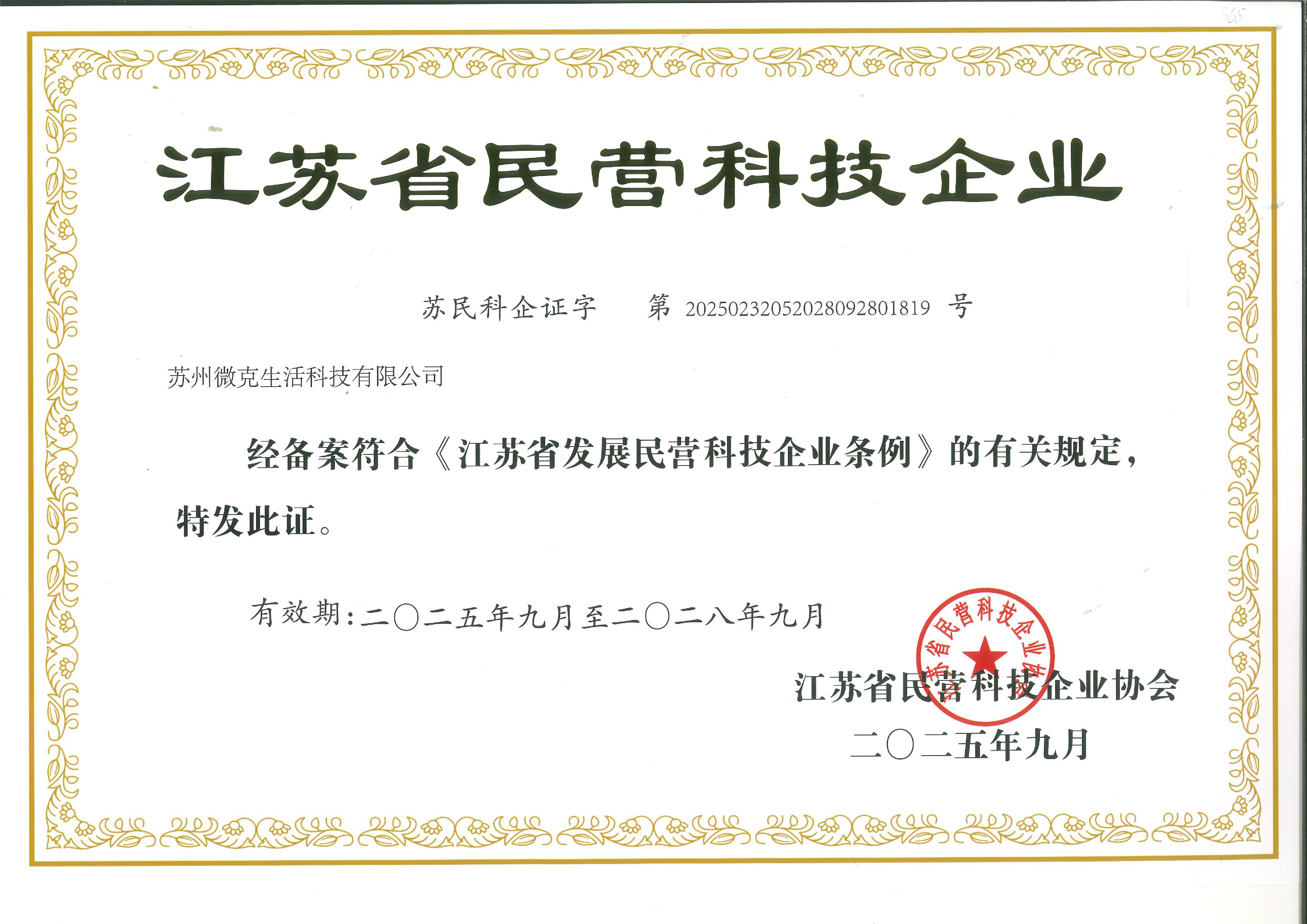 20250901-微克-省民营科技企业证书-01.jpg